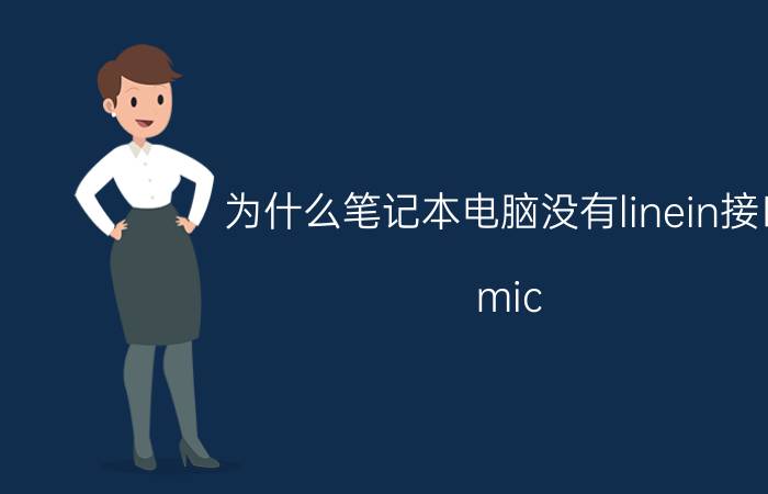 为什么笔记本电脑没有linein接口 mic in 用什么线连接？